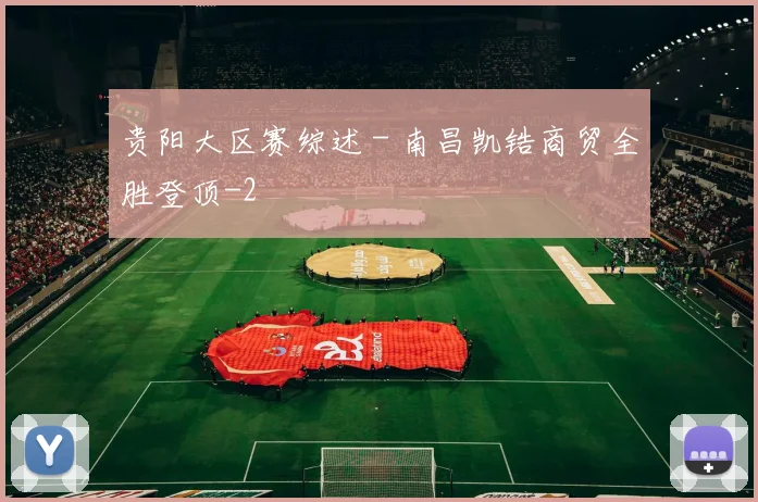 贵阳大区赛综述 - 南昌凯锆商贸全胜登顶