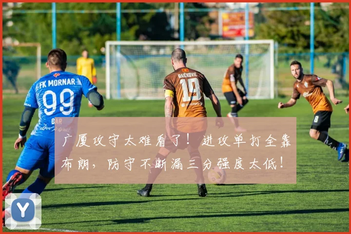 广厦攻守太难看了！进攻单打全靠布朗，防守不断漏三分强度太低！