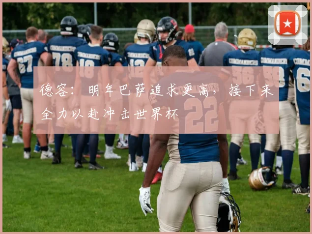 德容：明年巴萨追求更高，接下来全力以赴冲击世界杯