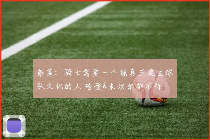 弗莱：骑士需要一个能真正建立球队文化的人 哈登&米切尔都不行