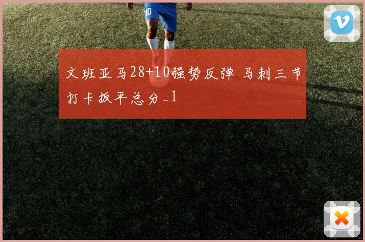文班亚马28+10强势反弹 马刺三节打卡扳平总分_1