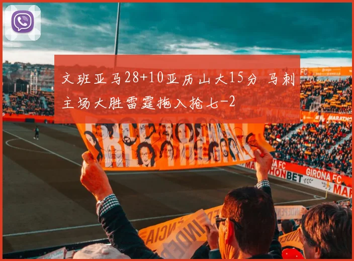 文班亚马28+10亚历山大15分 马刺主场大胜雷霆拖入抢七