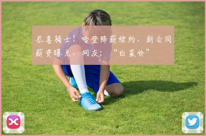 恭喜骑士！哈登降薪续约，新合同薪资曝光，网友：“白菜价”