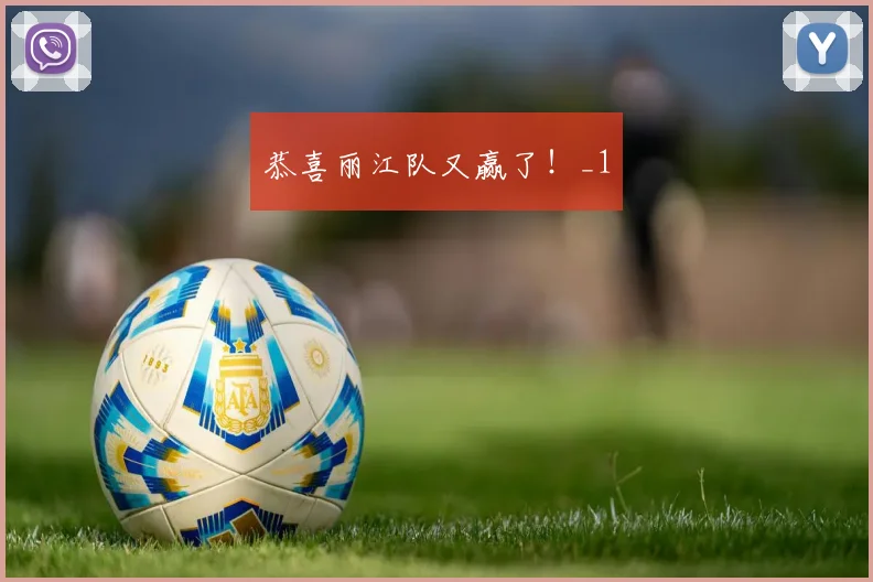 恭喜丽江队又赢了！_1