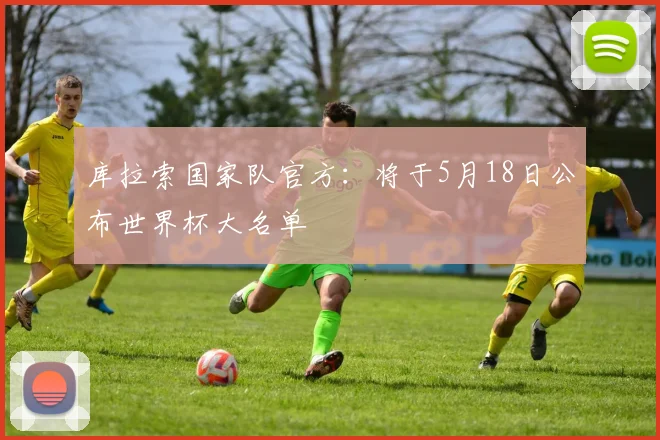 库拉索国家队官方：将于5月18日公布世界杯大名单