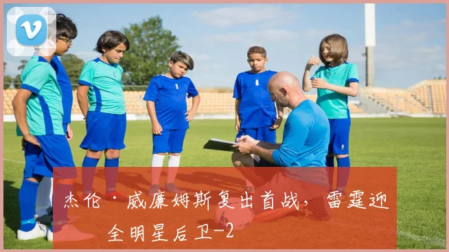 杰伦·威廉姆斯复出首战，雷霆迎回全明星后卫