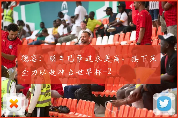 德容：明年巴萨追求更高，接下来全力以赴冲击世界杯