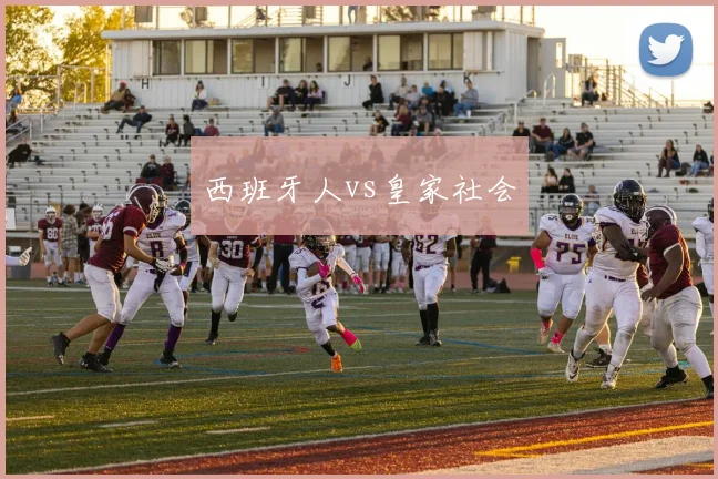 西班牙人vs皇家社会