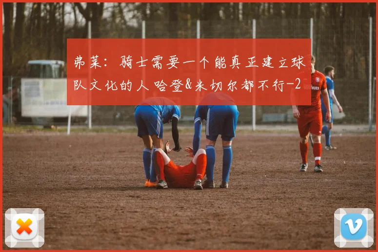 弗莱：骑士需要一个能真正建立球队文化的人 哈登&米切尔都不行