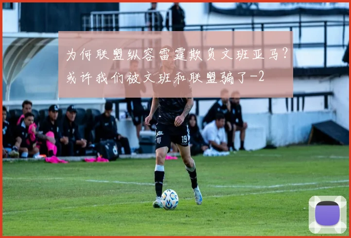 为何联盟纵容雷霆欺负文班亚马?或许我们被文班和联盟骗了