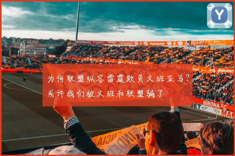 为何联盟纵容雷霆欺负文班亚马？或许我们被文班和联盟骗了