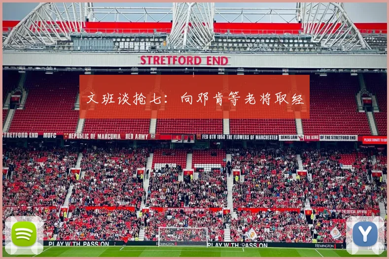 文班谈抢七：向邓肯等老将取经