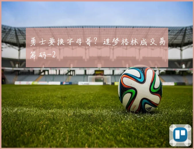 勇士要换字母哥？追梦格林成交易筹码