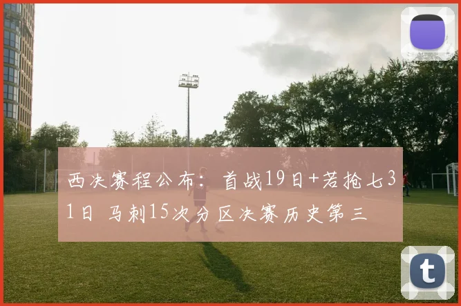 西决赛程公布：首战19日+若抢七31日 马刺15次分区决赛历史第三