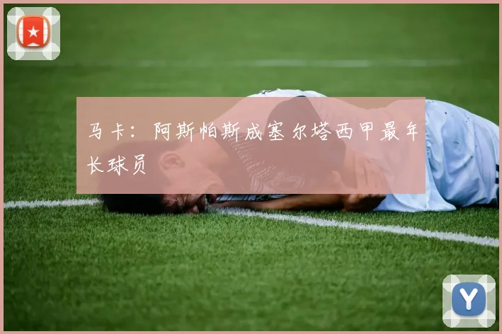 马卡：阿斯帕斯成塞尔塔西甲最年长球员