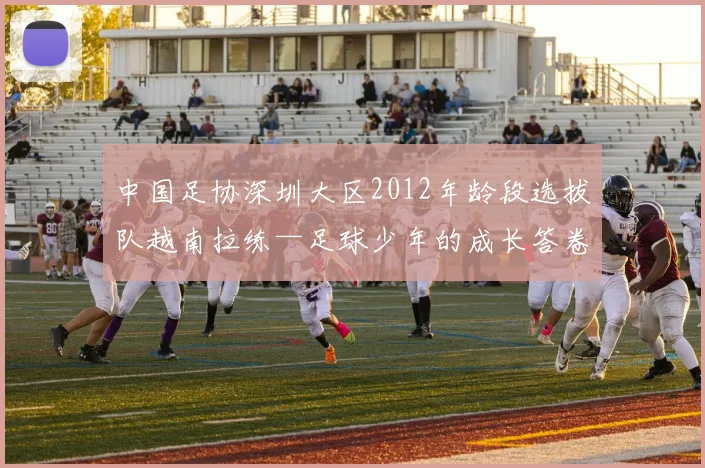 中国足协深圳大区2012年龄段选拔队越南拉练—足球少年的成长答卷