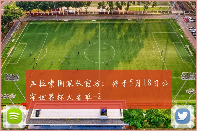库拉索国家队官方：将于5月18日公布世界杯大名单