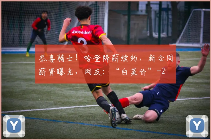 恭喜骑士！哈登降薪续约，新合同薪资曝光，网友：“白菜价”