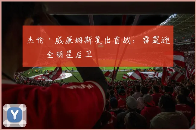 杰伦·威廉姆斯复出首战，雷霆迎回全明星后卫