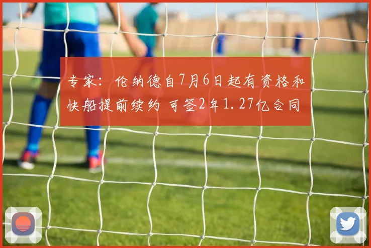 专家：伦纳德自7月6日起有资格和快船提前续约 可签2年1.27亿合同