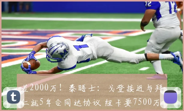 差2000万！泰晤士：戈登接近与拜仁就5年合同达协议 纽卡要7500万