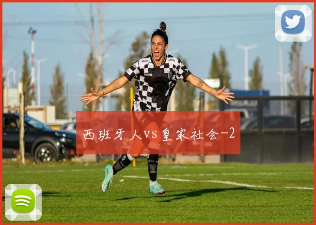 西班牙人vs皇家社会