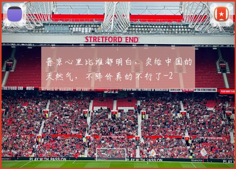 普京心里比谁都明白，卖给中国的天然气，不降价真的不行了