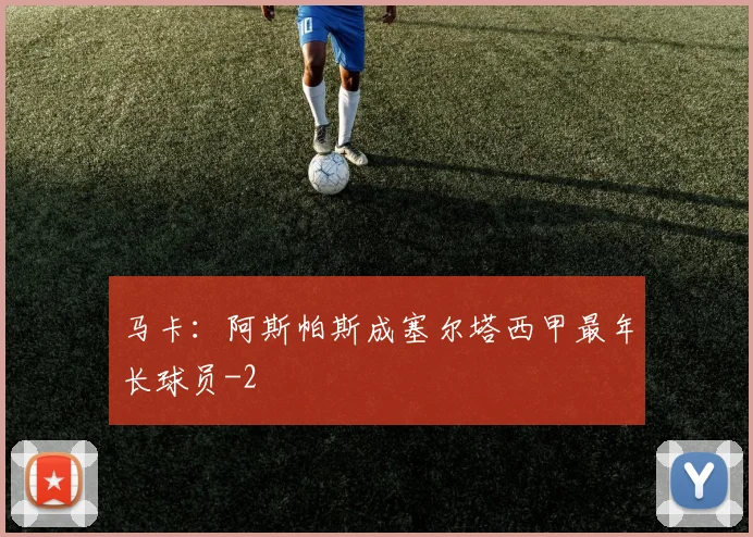 马卡:阿斯帕斯成塞尔塔西甲最年长球员