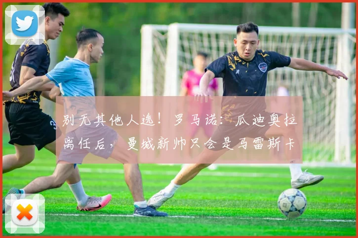 别无其他人选！罗马诺：瓜迪奥拉离任后，曼城新帅只会是马雷斯卡