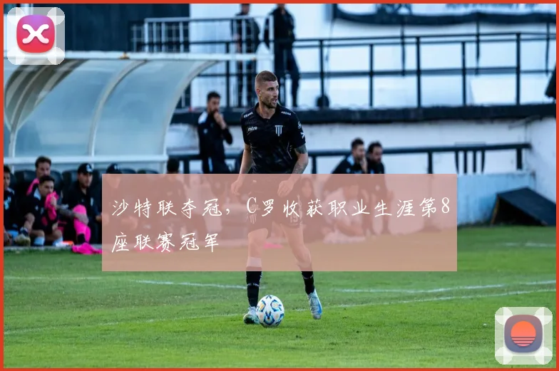 沙特联夺冠，C罗收获职业生涯第8座联赛冠军