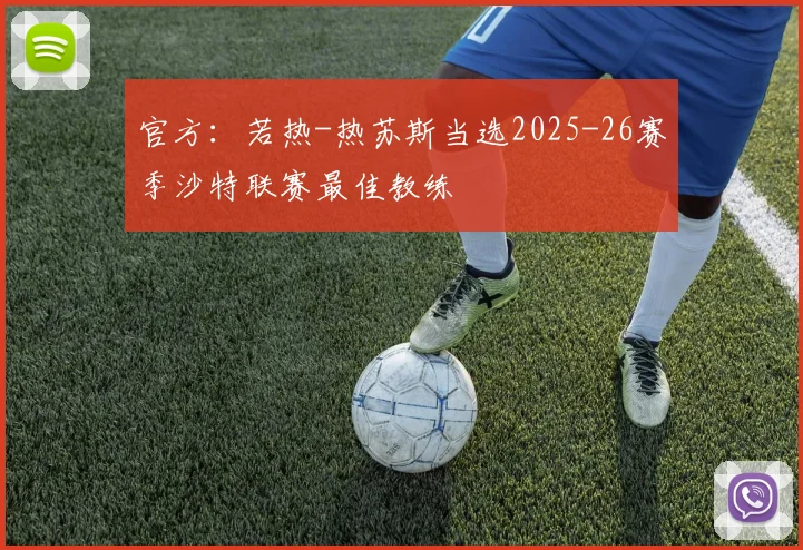 官方：若热-热苏斯当选2025-26赛季沙特联赛最佳教练
